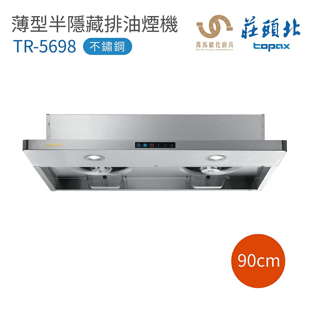 莊頭北 TR-5698 不鏽鋼 薄型半隱藏 排油煙機 80cm / 90cm 含基本安裝【APP滿額下單10%點數(單一帳號最高5000點)】1/31止 1