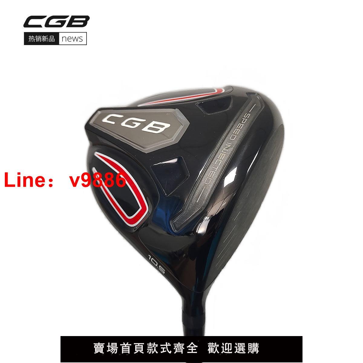 【台灣公司保固】CGB MAX 一號木桿 高爾夫球桿 發球木 男士 右手 全新遠距離新款