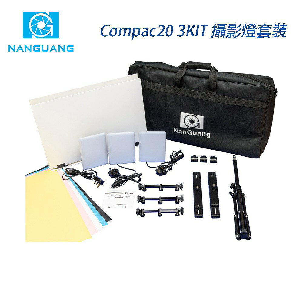 【EC數位】Nanguang 南冠 Compac20 3KIT 攝影燈套裝 CN-T96 3KIT 體積小攜帶方便