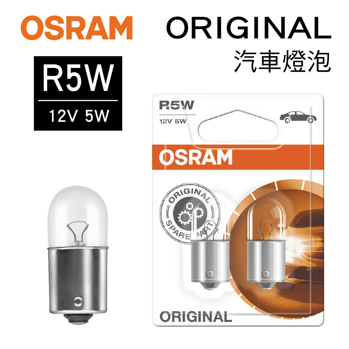真便宜 OSRAM歐司朗 ORIGINAL 5007 汽車小燈牌照燈 R5W 12V 5W(2入)