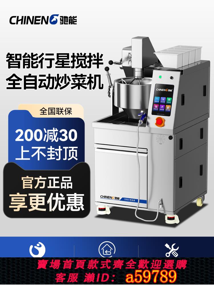 【臺灣公司 可打統編】馳能全自動炒菜機商用餐飲餐廳飯店酒店多功能智慧投料炒菜機器人