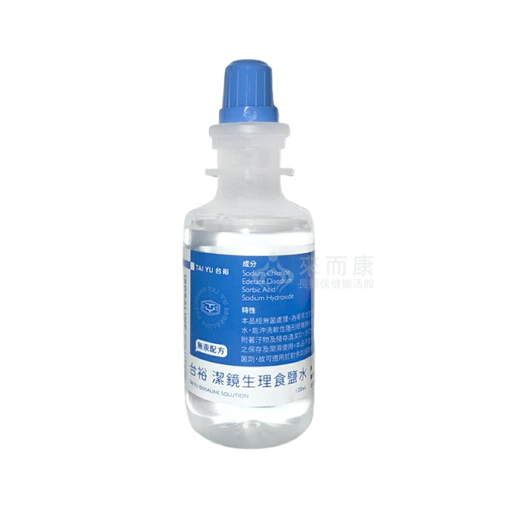 來而康 臺裕 潔鏡生理食鹽水 隱形眼鏡專用 (120ml×90罐/箱) 一箱販售 無汞配方 隱形眼鏡沖洗 沖洗食鹽水