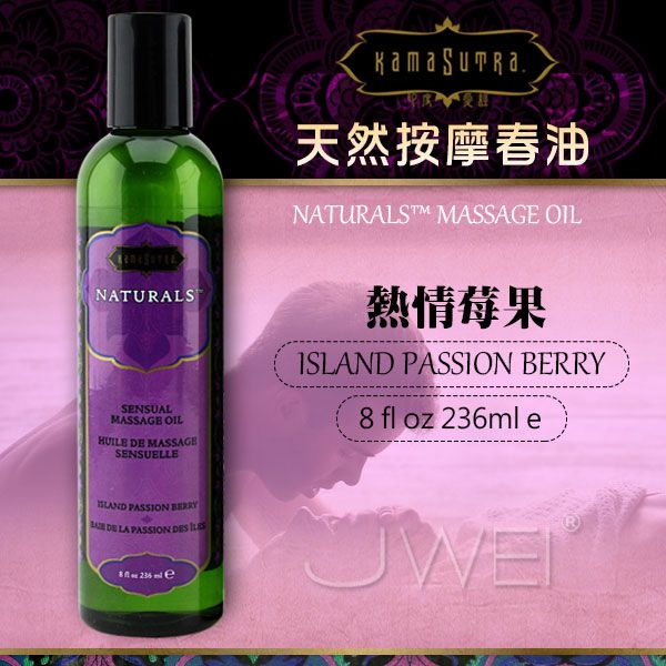 情趣用品   美國KAMA SUTRA．天然按摩春油-Island Passion Berry(熱情莓果)-236ml