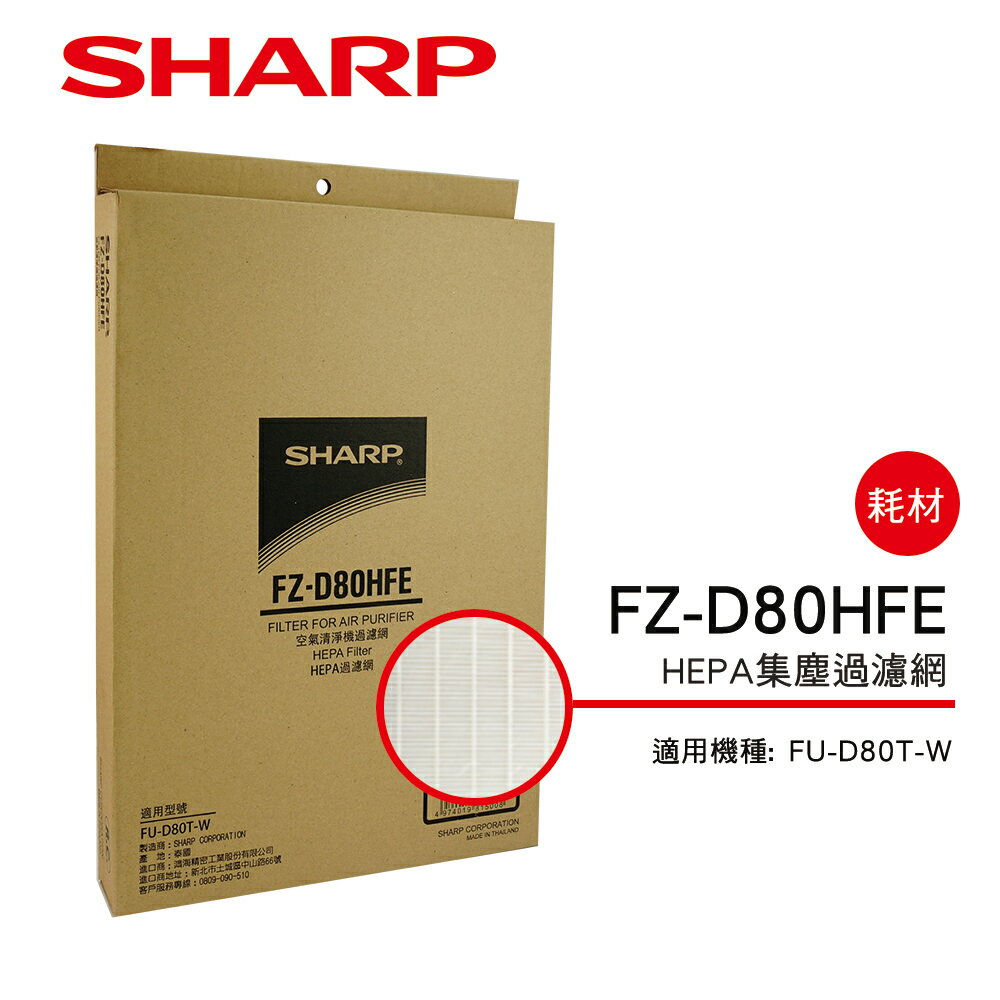<br/><br/>  【SHARP 夏普】FU-D80T-W專用HEPA濾網 FZ-D80HFE<br/><br/>