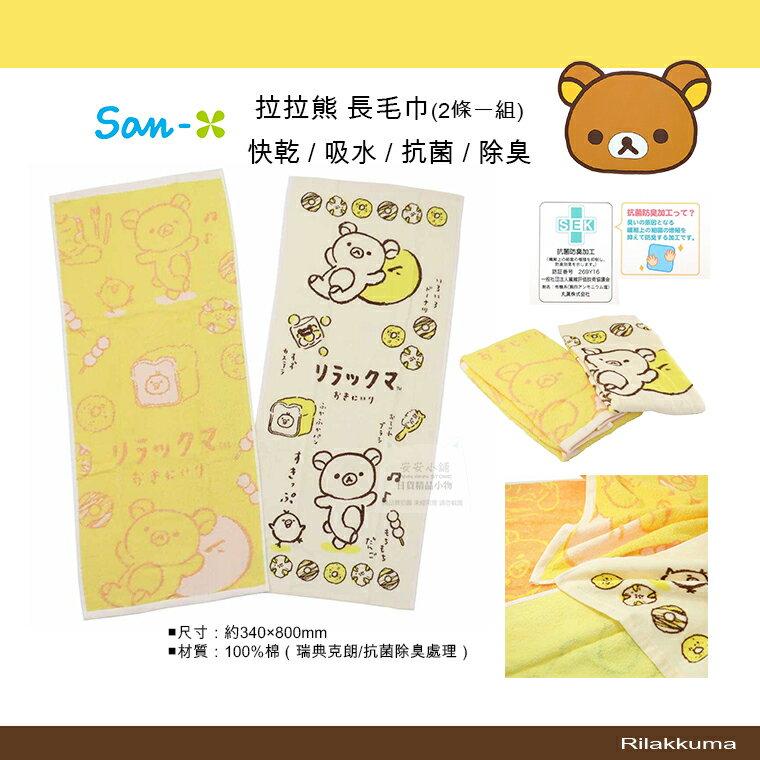 日本帶回 San-X 拉拉熊 毛巾 抗菌除臭加工 正版日貨 懶懶熊 毛巾 吸水 快乾 純棉 長毛巾 洗臉毛巾