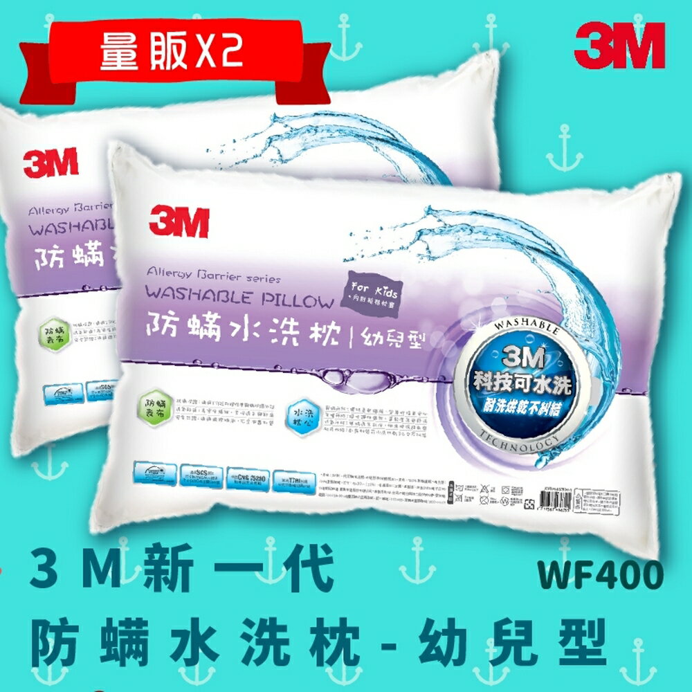 【科技水洗枕】3M WF400 量販X2 防螨水洗枕 - 幼兒型 防螨 透氣 耐用 舒適 奈米防汙
