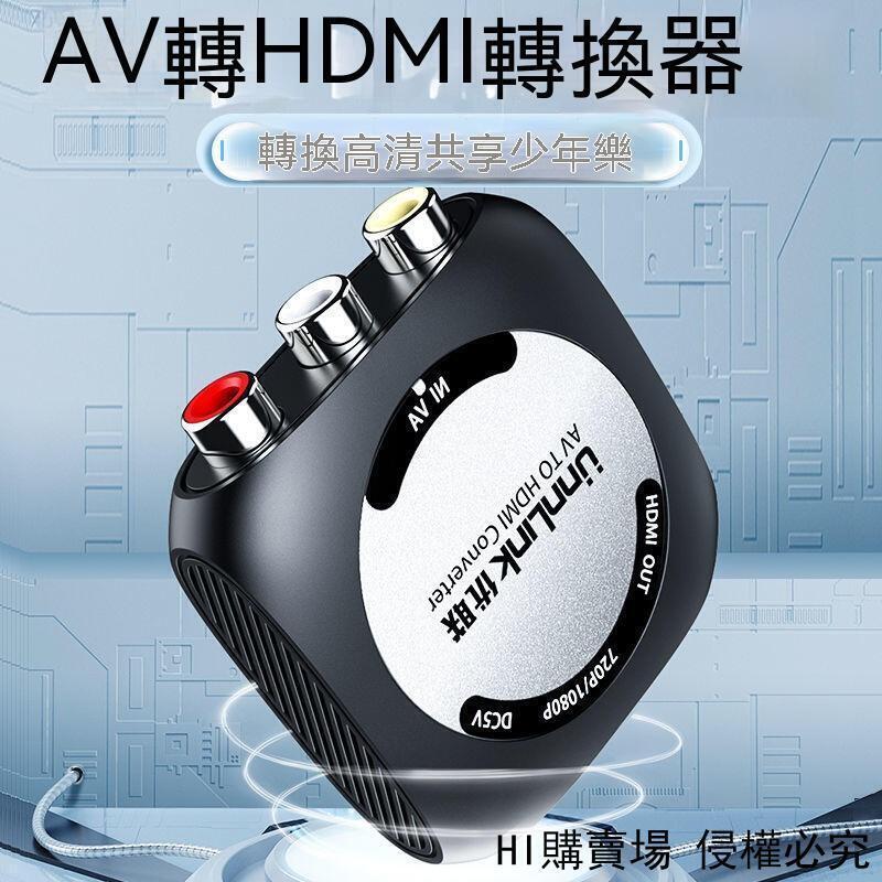 AV轉HDMI HDMI轉AV AV轉換器 HDMI轉換器 DVD接電視機 電視機 電視機轉接線 音訊轉換器