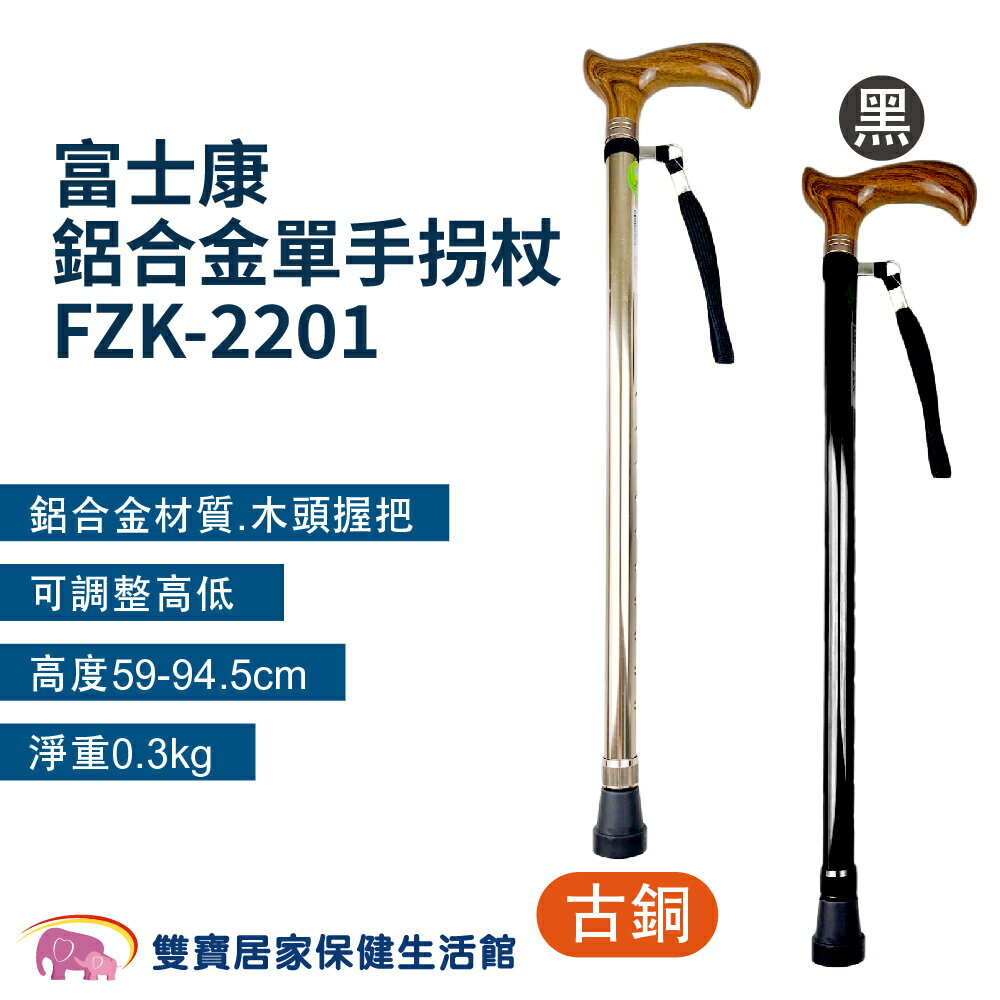 富士康鋁合金單手拐杖FZK-2201 鋁合金拐杖 手杖 單手拐杖 醫療拐杖 伸縮拐杖 老人拐杖 FZK2201