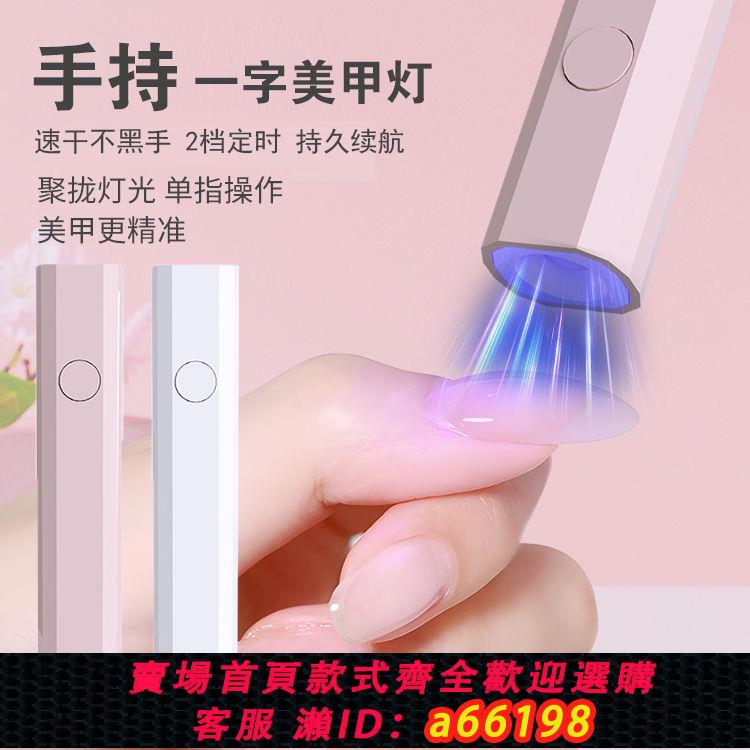 【臺灣公司 可開發票】手持紫外線美甲一字燈小型便攜充電美甲燈蓄電聚光款速幹迷你光療
