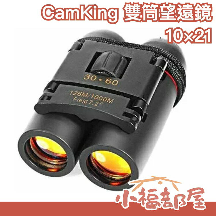 【10倍】日本原裝 CamKing 10倍 10×21 雙筒輕便望遠鏡 高穿透率 【小福部屋】