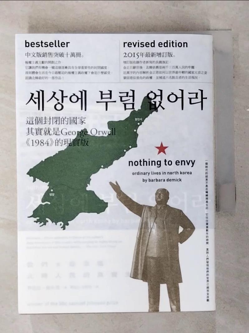 【書寶二手書T1／地理 AJL】我們最幸福：北韓人民的真實生活(增訂版) 芭芭拉．德米克
