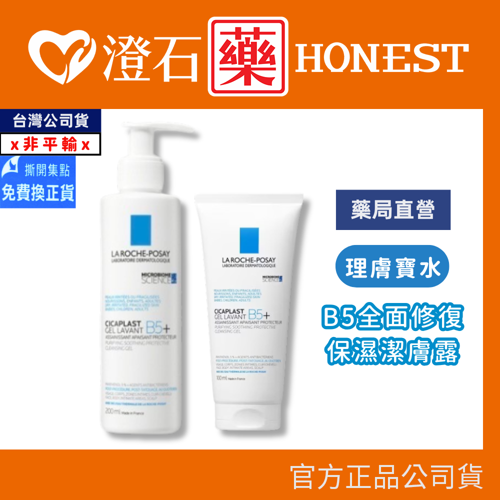 現貨 理膚寶水 B5全面修復保濕潔膚露 100/200ml 澄石藥局✚實體店面