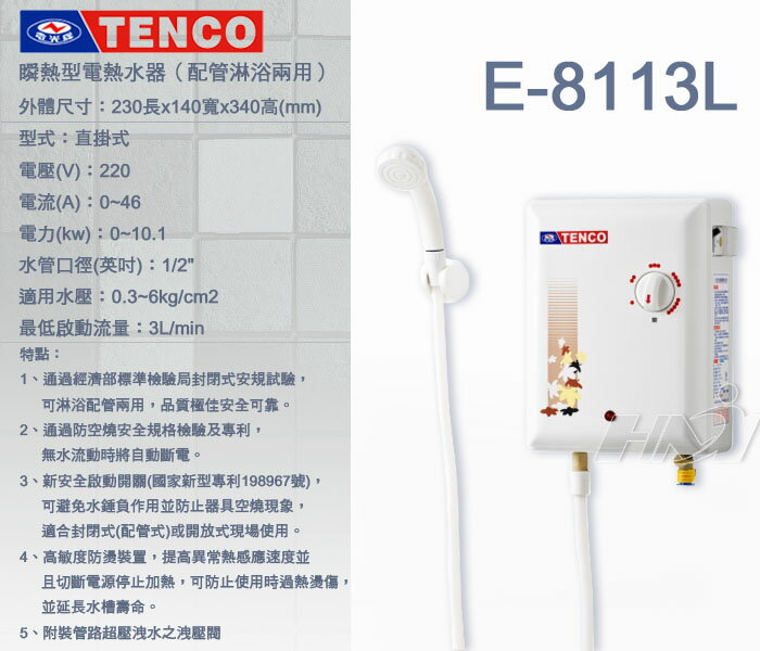 【TENCO電光牌】E-8113L 即熱式/瞬熱型 電熱水器/配管淋浴兩用熱水器(不含安裝、區域限制) 1