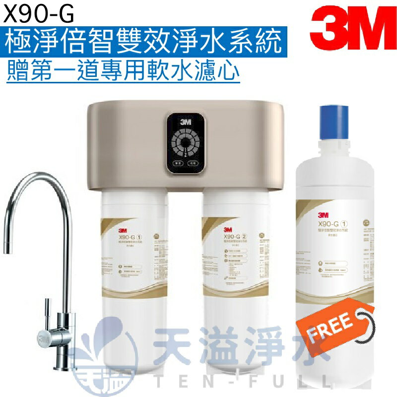 【3M】X90-G 極淨倍智雙效淨水系統/淨水器【贈替換濾心及全臺安裝】 ◆0.2um超微細孔徑◆三檔軟化設計 ◆雙重智慧監控提醒更換