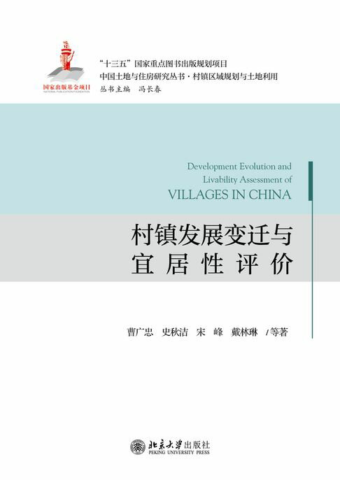 【電子書】村镇发展变迁与宜居性评价 0
