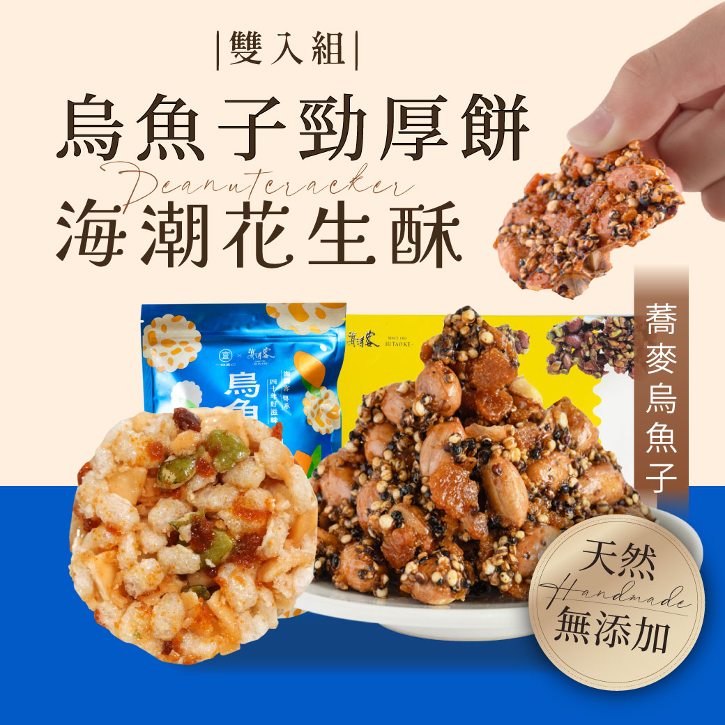 【海濤客】烏魚子勁厚餅＆藜麥烏魚子花生酥 雙入組