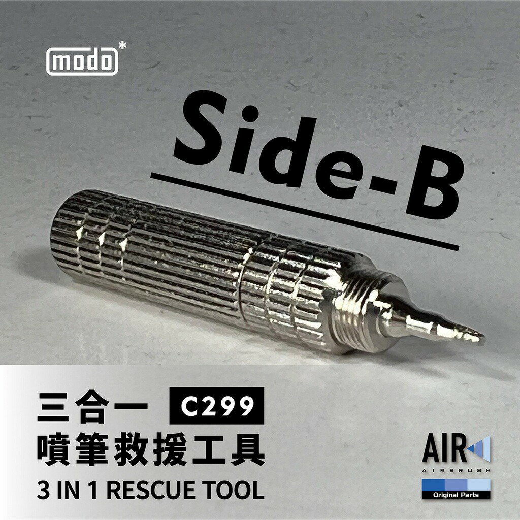 【鋼普拉】現貨 modo 摩多製造所 AIR C299 三合一噴筆救援工具 R3 R5 適用 噴筆清潔 噴筆救星 2