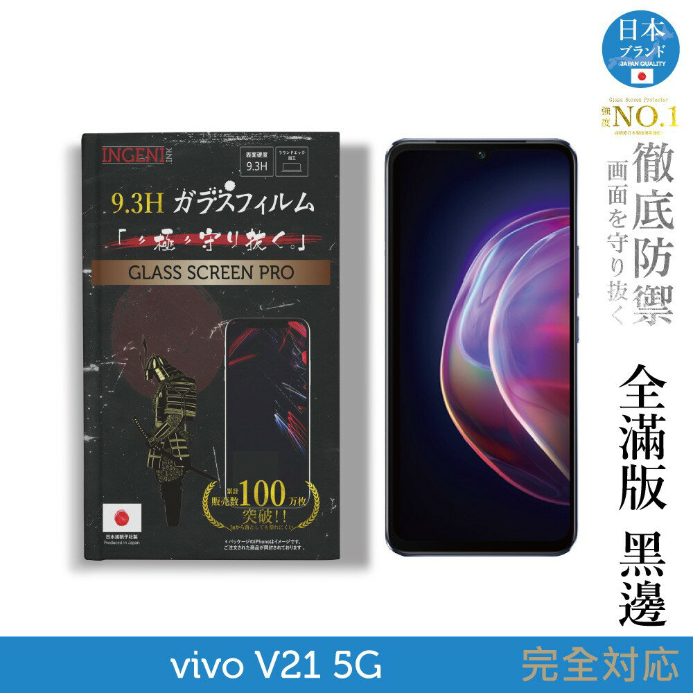 【INGENI徹底防禦】日本製玻璃保護貼 (全滿版 黑邊) 適用 VIVO V21