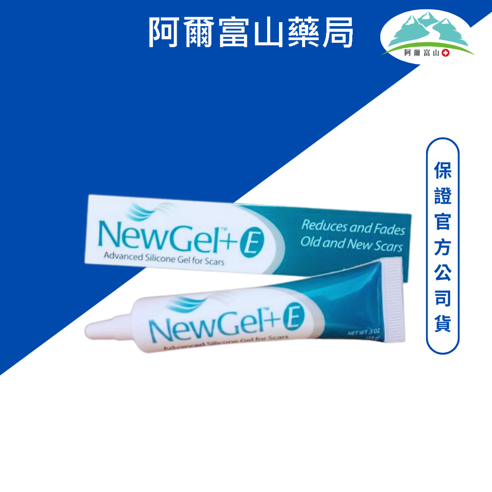 【新醫 NewGel+E】疤痕軟膏/矽凝膠 (15g)(添加維生素E)