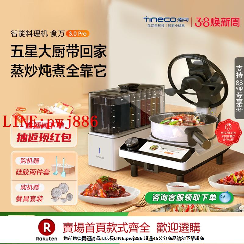 【諮詢客服驚喜多多】TINECO添可智慧料理機食萬3.0PRO家用全自動炒菜機做飯機器人自動
