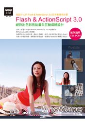 Flash & ActionScript 3.0絕對出色影音動畫與互動媒體設計(範例適用CS5.5/CS5 附教學影片)