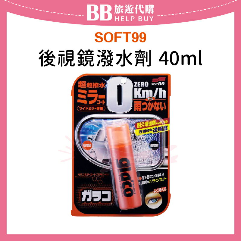 日本SOFT99 後視鏡潑水劑40ml 奈米/不沾水/免雨刷/倒車鏡頭 ✨現貨+預購✨