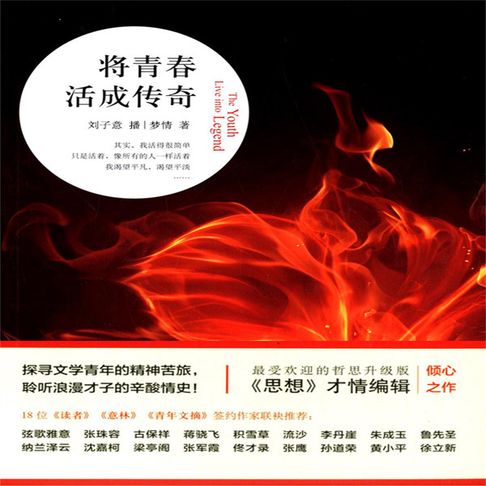 【有聲書】将青春活成传奇 0
