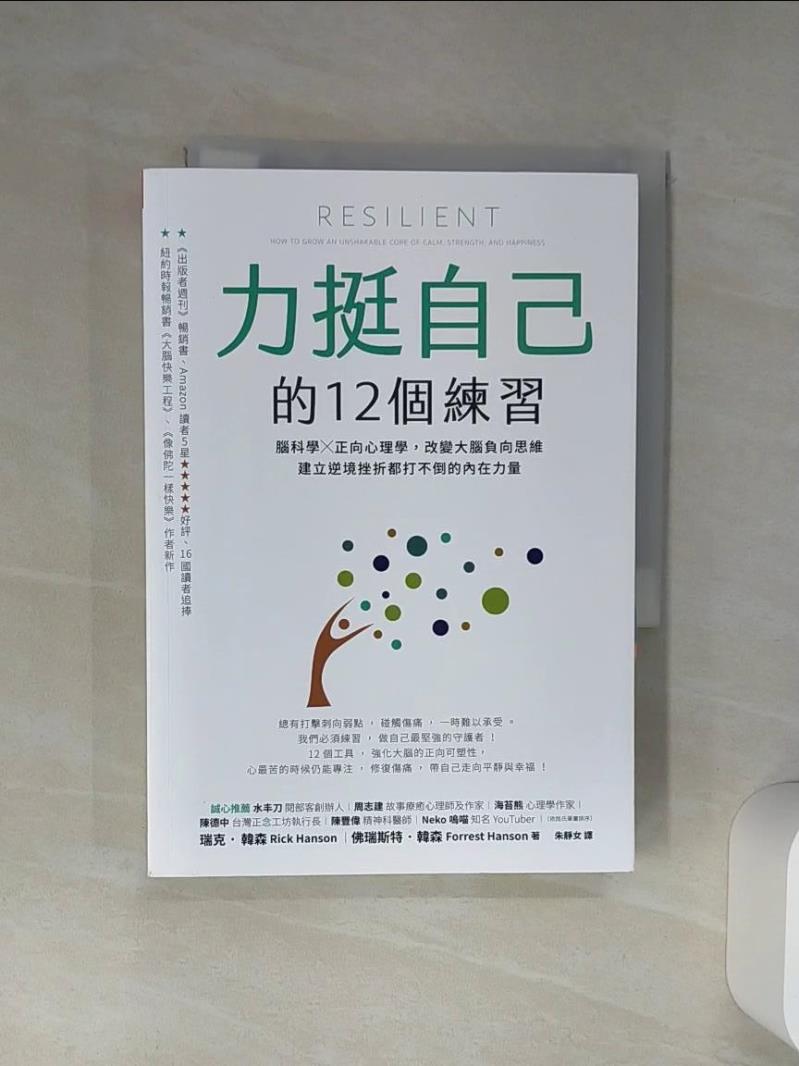 【書寶二手書T1／心理 Q7G】力挺自己的12個練習：腦科學X正向心理學，改變大腦負向思維，建立逆境挫折都打不倒的內在力量 瑞克．韓森, 佛瑞斯特．韓森, 朱靜女