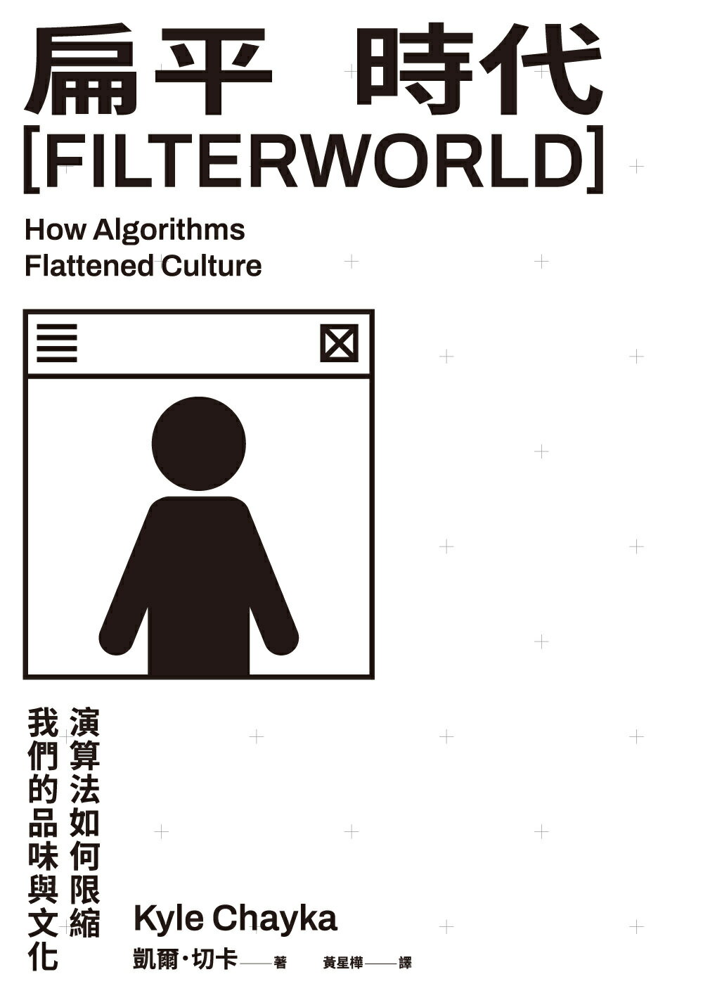 【讀書共和國】扁平時代：演算法如何限縮我們的品味與文化 2