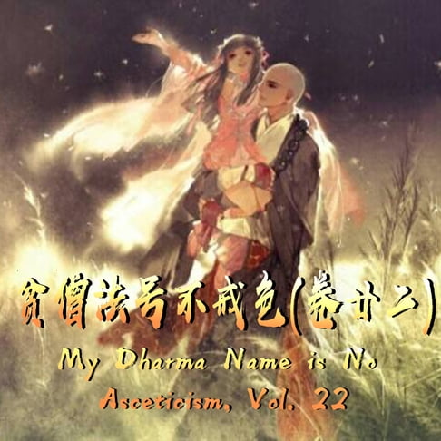【有聲書】My Dharma Name is No Asceticism, Vol. 22 贫僧法号不戒色（卷廿二） 0