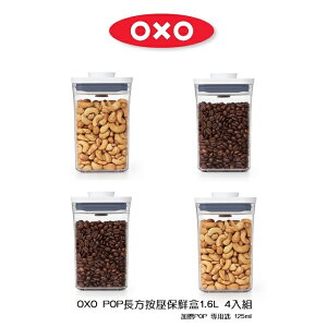 【OXO POP】 正方保鮮收納盒(正方1L+0.4Lx2加贈咖啡量匙)超值四件組