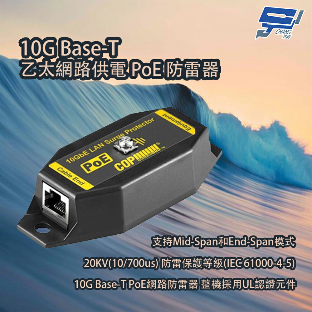 昌運監視器 10G Base-T乙太網路供電PoE防雷器