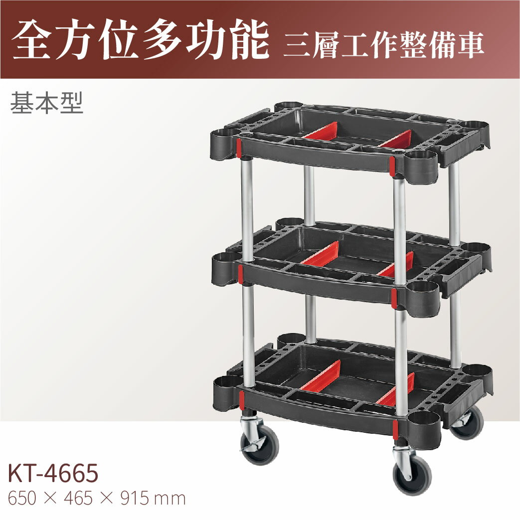 臺灣製｜KT-4665 全方位多功能三層工作整備車-單層耐重100kg 工具車 餐車 零件車 高荷重