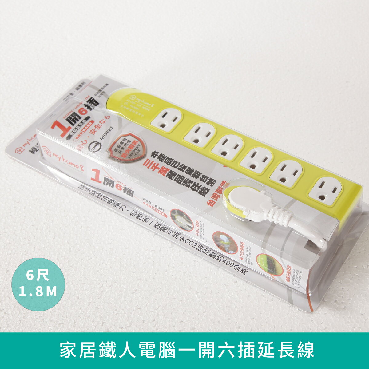 家居鐵人電腦一開六插延長線【myhome8居家無限】★APP下單享點數4%