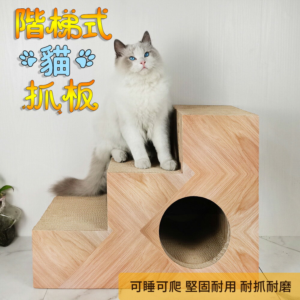 【台灣現貨】出口日本高品質貓抓柱 進口紙貓抓板 多層臺階貓窩 貓樹洞貓房子 三層貓階梯磨爪板不傷爪
