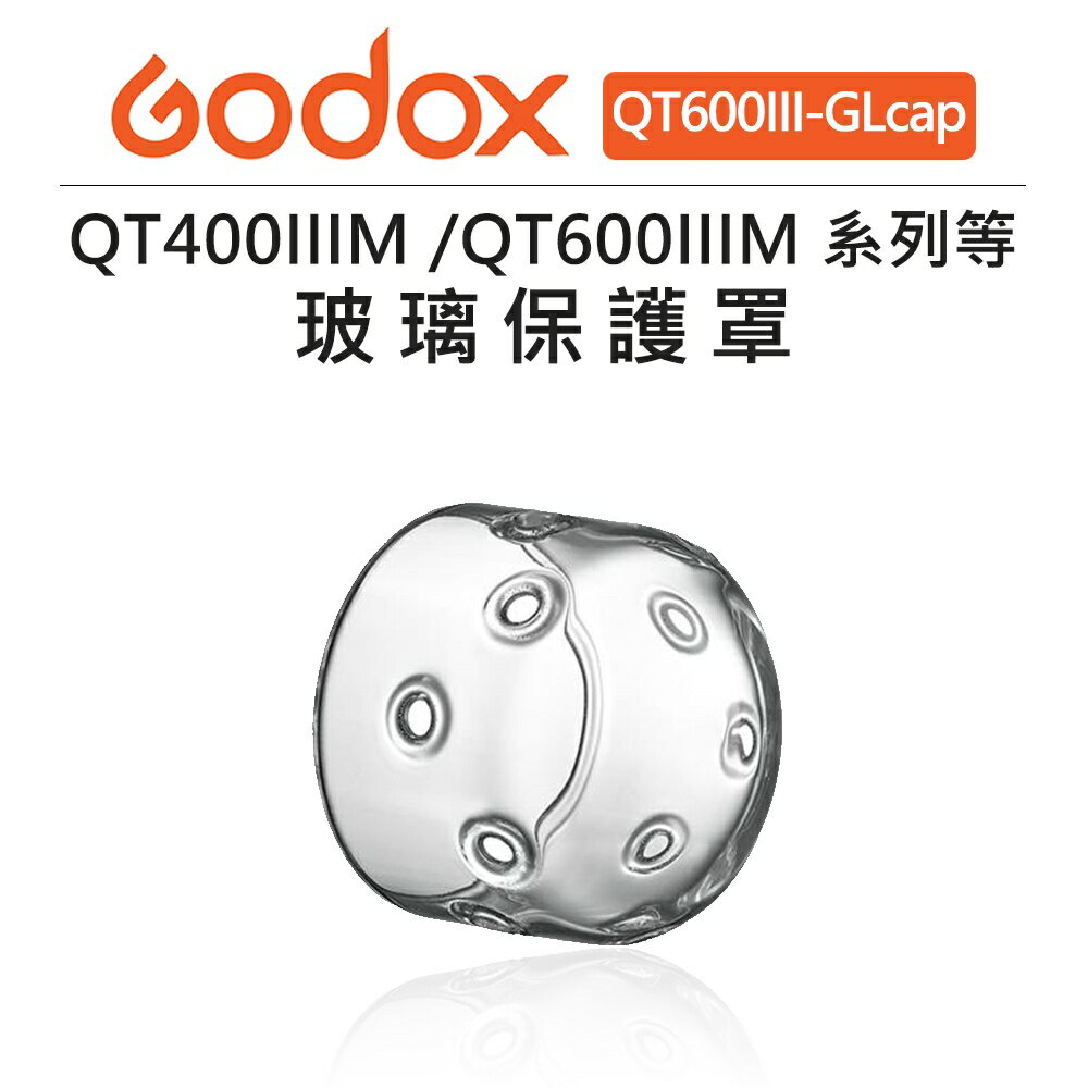 EC數位 Godox 神牛 QT400IIIM QT600IIIM 系列 玻璃保護罩 QT600III-GLcap 棚燈