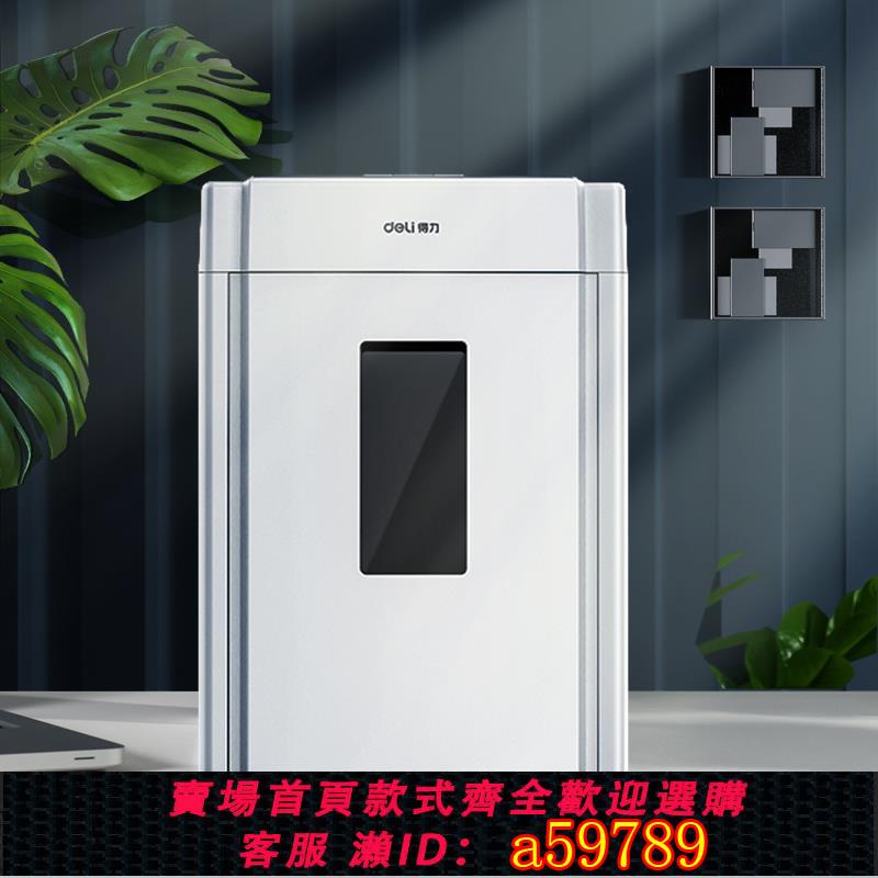 【台灣公司 可打統編】得力(deli)5級保密辦公商用碎紙機(單次8張 20L 持續10分鐘可碎