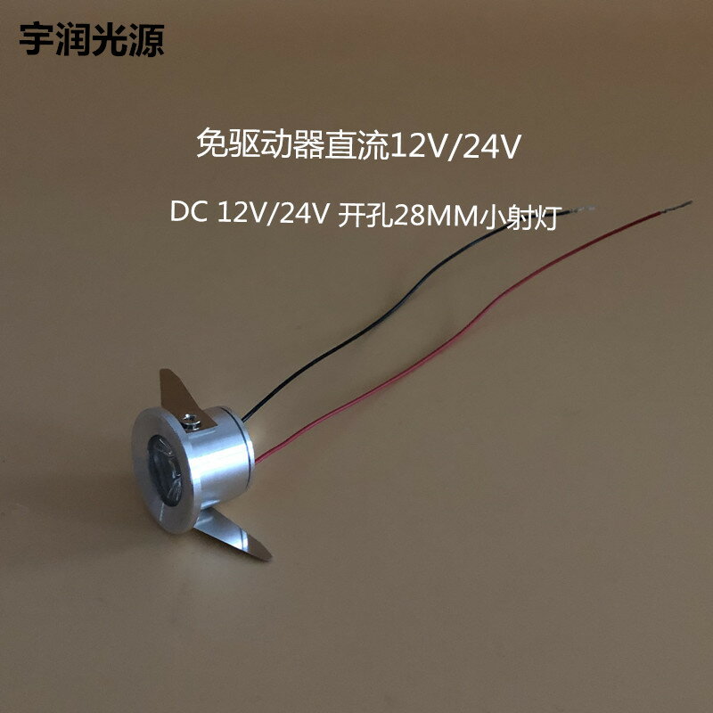 DC12V小射燈led展櫃開孔28MM聚光燈低壓24V貓眼1W暗裝迷你小簡燈