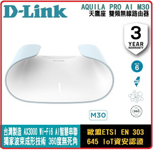 【2023.7 新品上市】D-Link 友訊 AQUILA PRO AI 天鷹座 M30 AX3000 Wi-Fi 6 MESH雙頻無線路由器 1入 / 2入 / 3入 自由配