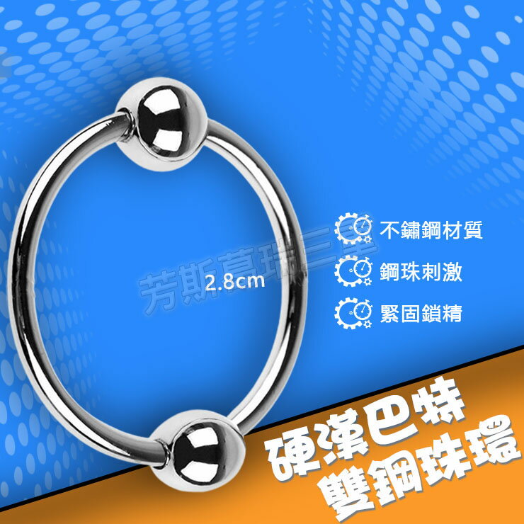硬漢巴特雙鋼珠環2.8cm-情趣用品 屌環 老二環 成人玩具 男用