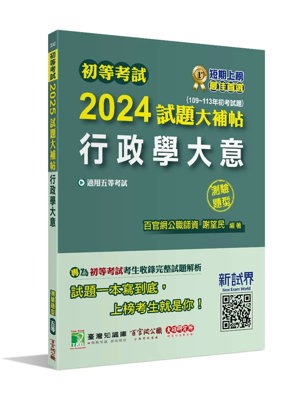 初等考試2025試題大補帖【行政學大意】(109~113年初考試題)(測驗題型)[適用五等/初考] 謝望民 2024 大碩