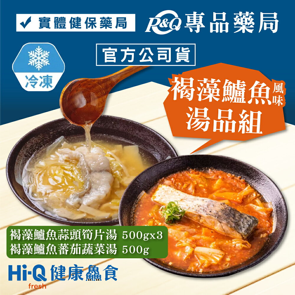 中華海洋 褐抑定 Hi-Q fresh健康鱻食 褐藻鱸魚風味湯品組 (褐藻鱸魚蒜頭筍片湯X3+褐藻鱸魚蕃茄蔬菜湯X1 冷凍) 專品藥局【2029593】