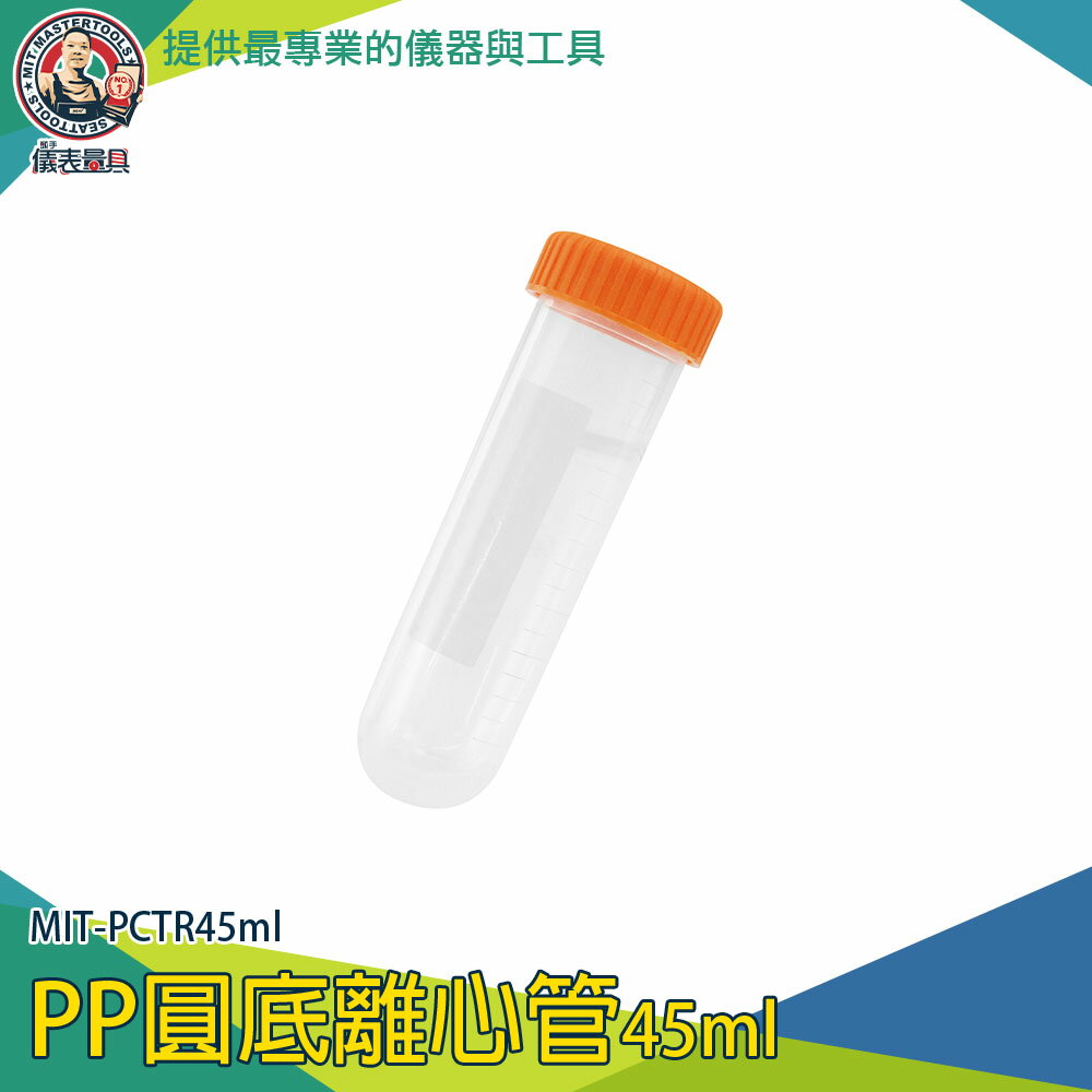 【儀表量具】樣品瓶 採樣瓶 保存種子 分裝瓶 MIT-PCTR45ml 圓底離心管 PP材質 離心管 螺口圓底離心管