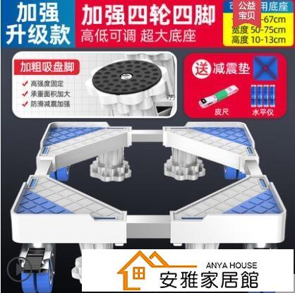 八折下殺 洗衣機底座架子移動萬向輪海爾滾筒全自動通用防震固定腳架置物架 閒庭美家