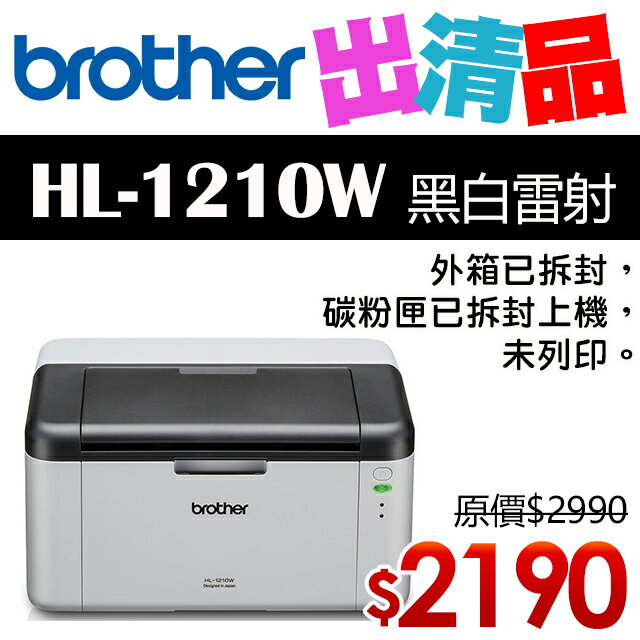 【出清品】Brother HL-1210W 無線黑白雷射印表機(公司貨)
