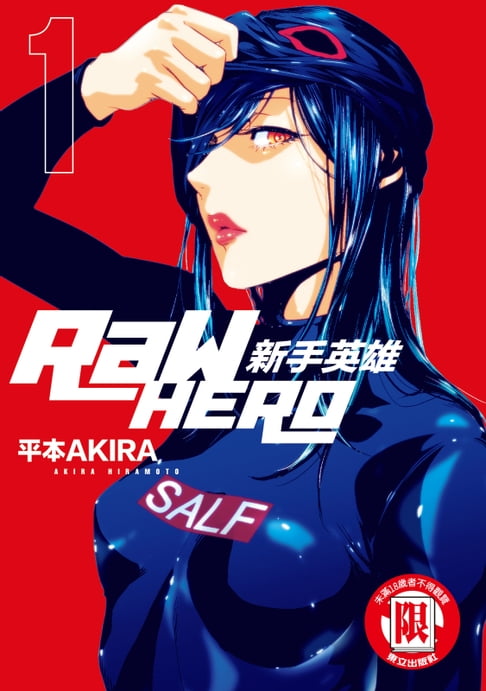 RaW HERO 新手英雄 (1)【電子書】