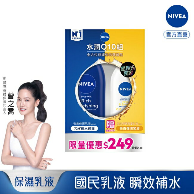 NIVEA 妮維雅水潤Q10身體乳液組(密集修護潤膚身體乳液+美白彈潤乳液)