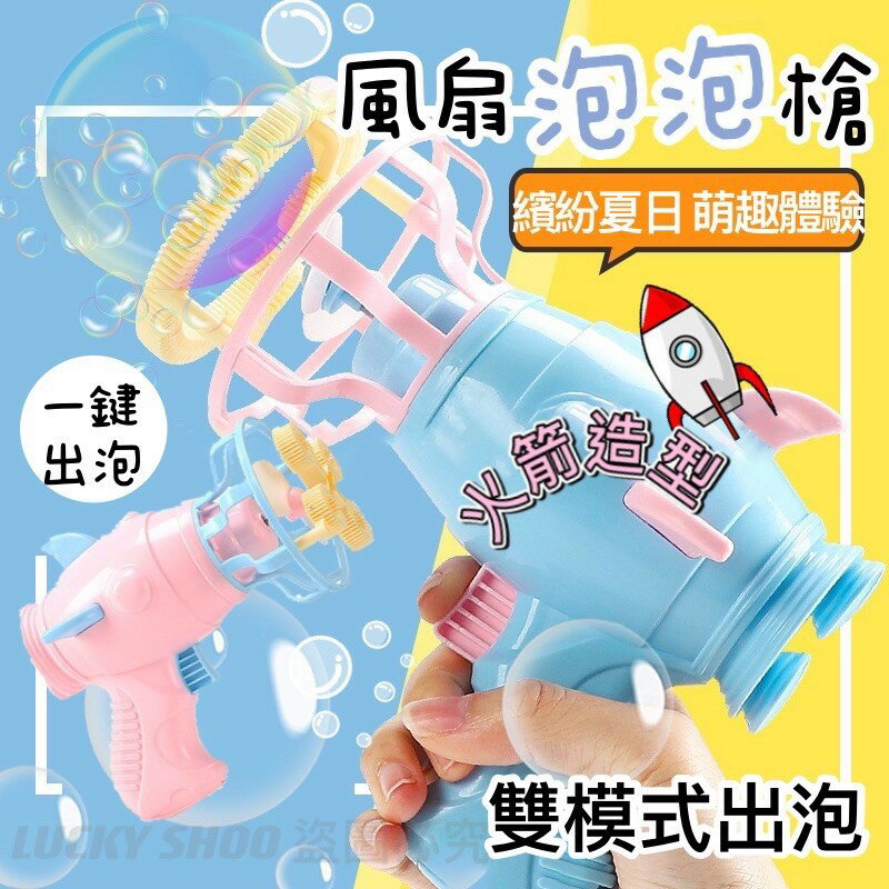 臺灣現貨 風扇泡泡槍 火箭造型風扇泡泡槍 電池全自動泡泡槍 附兩罐泡泡 2種盤可更換 風扇泡泡槍 泡泡機 玩具 泡泡