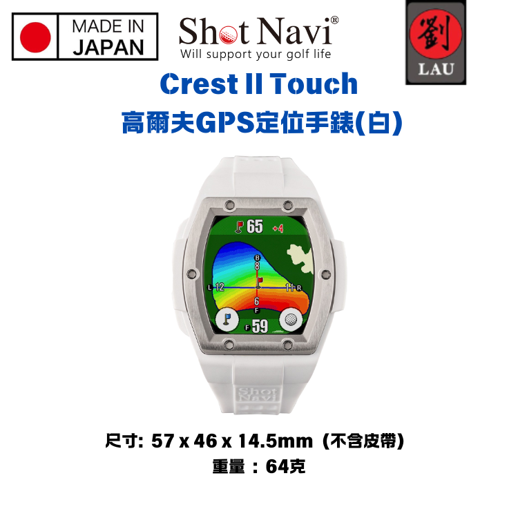 (-20260222 9折)【日本製專業高爾夫GPS定位手錶】Shot Navi Crest II Touch 高爾夫GPS定位手錶(白)