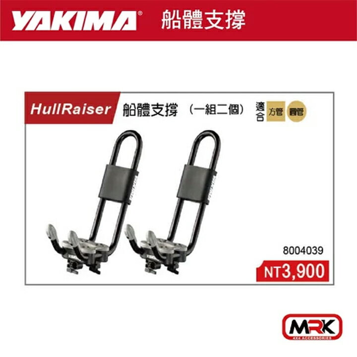 【MRK】【YAKIMA】水上用品 支架 船體支撐 一組兩個 車頂架 橫桿 #4039